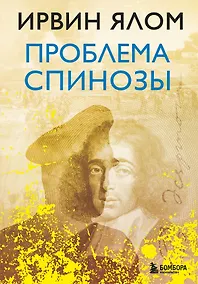Купить Проблема Спинозы — Фото №1