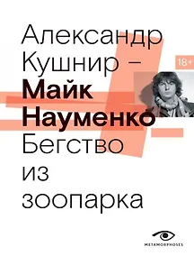 Купить Майк Науменко. Бегство из зоопарка — Фото №1