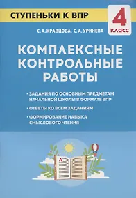 Купить Комплексные контрольные работы. Ступеньки к ВПР. 4 класс. Учебное пособие — Фото №1