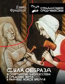 Купить Сила образа: восприятие искусства в Средние века и раннее Новое время — Фото №1