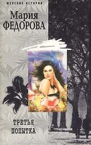 Купить Третья попытка (мЖИ) Федорова — Фото №1
