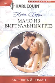 Купить Мачо из виртуальных грез — Фото №1