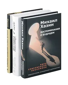 Купить Комплект из 3-х книг. Воспоминания о будущем. Лестница в небо. Черный лебедь мирового кризиса — Фото №1