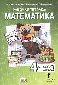 Купить Математика. 4 класс. Рабочая тетрадь к учебнику Б.П. Гейдмана, И.Э. Мишариной, Е.А. Зверевой "Математика. 4 класс". В четырёх частях. Часть 3. ФГОС — Фото №1