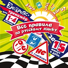 Купить Все правила по русскому языку за 15 минут в день — Фото №1