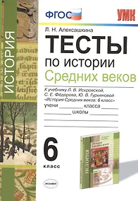 Купить Тесты по истории Средних Веков. 6 класс : к учебнику Л.В. Искровской, С.Е. Фёдорова, Ю.В. Гурьяновой. ФГОС (к новому учебнику) — Фото №1