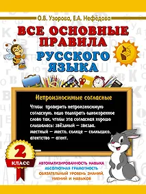 Купить Все основные правила русского языка. 2 класс — Фото №1