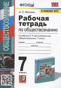 Купить Рабочая тетрадь по обществознанию. 7 класс. К учебнику Л.Н. Боголюбова и др. "Обществознание. 7 класс" (М.: Просвещение) — Фото №1
