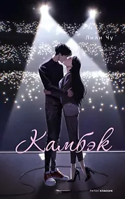 Купить Камбэк — Фото №1