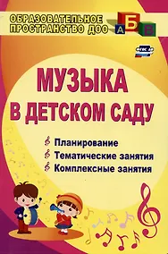 Купить Музыка в детском саду. Планирование, тематические и комплексные занятия — Фото №1