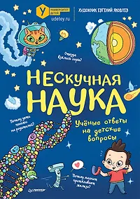 Купить Нескучная наука — Фото №1