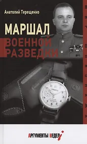 Купить Маршал военной разведки — Фото №1