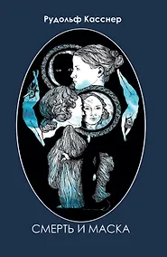 Купить Смерть и маска. Избранная философская проза — Фото №1