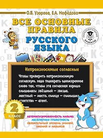 Купить Все основные правила русского языка. 2 класс — Фото №1