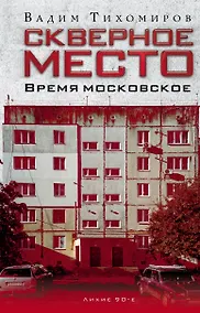 Купить Скверное место. Время московское — Фото №1