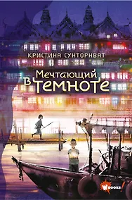 Купить Мечтающий в темноте — Фото №1