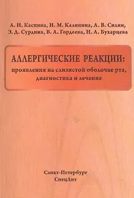 Купить Аллергические реакции:проявления на слизистой оболочке рта — Фото №1