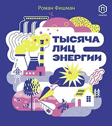 Купить Тысяча лиц энергии — Фото №1