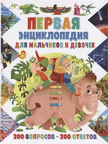Купить Первая энциклопедиядля для мальчиков и девочек.300 вопросов-300 ответов(МЕЛОВКА) — Фото №1
