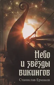Купить Небо и звезды викингов — Фото №1