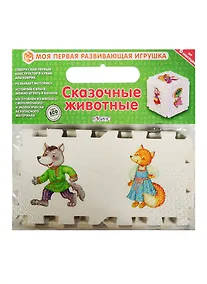 Купить Кубик EVA. Сказочные животные — Фото №1