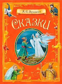 Купить А.С. Пушкин. Сказки — Фото №1