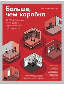 Купить Больше, чем коробка: О безграничном потенциале ограниченного пространства — Фото №1