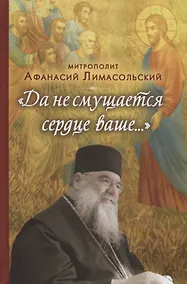 Купить Да не смущается сердце ваше… — Фото №1