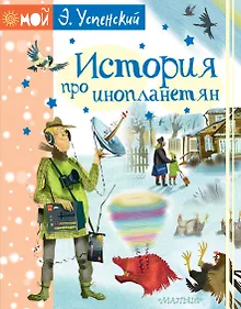 Купить История про инопланетян — Фото №1