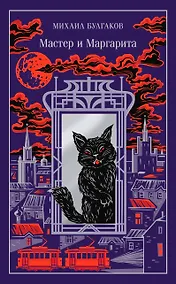 Купить Мастер и Маргарита — Фото №1