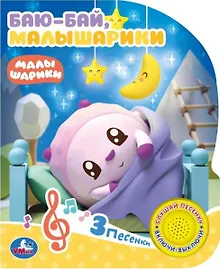 Купить Баю-Бай, малышарики — Фото №1