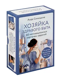 Купить Мотивационные карточки-задания "Хозяйка здравого быта" — Фото №1