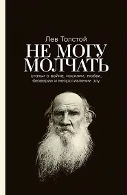 Купить Не могу молчать: Статьи о войне, насилии, любви, безверии и непротивлении злу — Фото №1