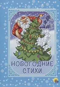 Купить КАРТОНКА. НОВОГОДНИЕ СТИХИ — Фото №1