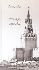 Купить Ать-два, левой… — Фото №1