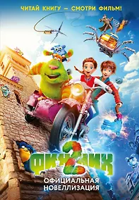 Купить Финник 2. Официальная новеллизация — Фото №1