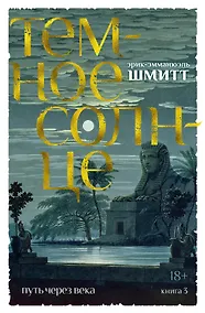 Купить Путь через века. Кн.3. Темное солнце — Фото №1