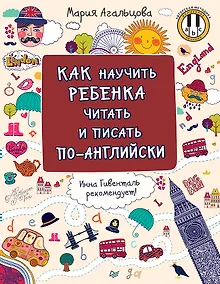 Купить Как научить ребёнка читать и писать по-английски — Фото №1