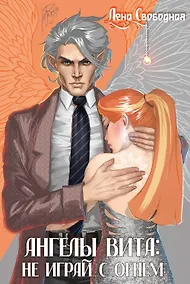 Купить Ангелы Вита: не играй с огнем — Фото №1