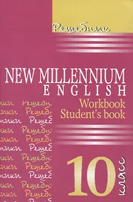 Купить Английский язык. New Millennium English. 10 класс. Решебник — Фото №1