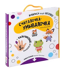 Купить "Считалочка-умывалочка". Книжка для купания — Фото №1
