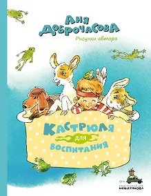 Купить Кастрюля для воспитания. Рассказы — Фото №1