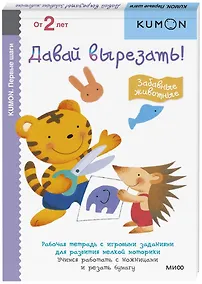 Купить Первые шаги. Давай вырезать! Забавные животные — Фото №1