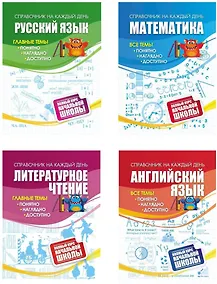 Купить Полный курс начальной школы: 4 в 1 (Комплект) — Фото №1