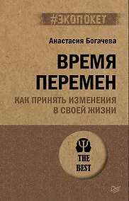 Купить Время перемен. Как принять изменения в своей жизни (#экопокет) — Фото №1