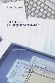 Купить Введение в интернет-трейдинг. Учебное пособие — Фото №1