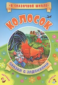 Купить Колосок. Сказка с заданиями — Фото №1