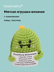 Купить Мягкая игрушка с пожеланием Динозаврик (вязаная) (11см) (12-4305-202508-XP17) — Фото №1