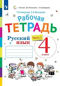 Купить Русский язык. 4 класс. Рабочая тетрадь. В двух частях. Часть 1 — Фото №1