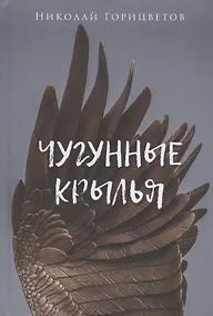 Купить Чугунные крылья — Фото №1